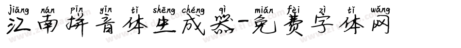 江南拼音体生成器字体转换