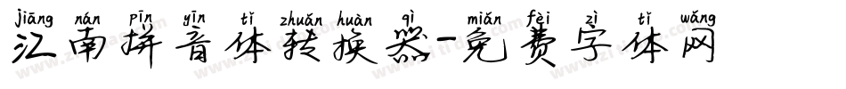 江南拼音体转换器字体转换
