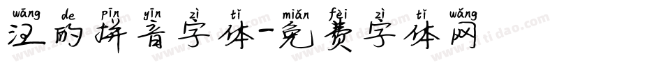 汪的拼音字体字体转换