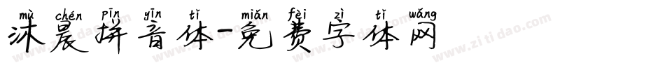 沐晨拼音体字体转换