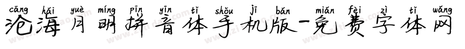 沧海月明拼音体手机版字体转换