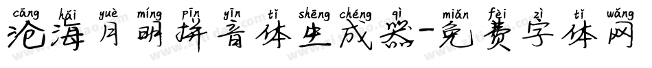 沧海月明拼音体生成器字体转换