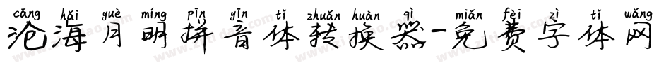 沧海月明拼音体转换器字体转换