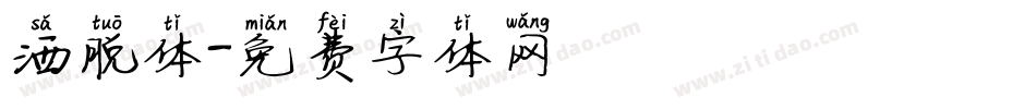 洒脱体字体转换