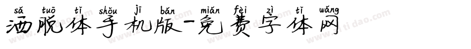 洒脱体手机版字体转换