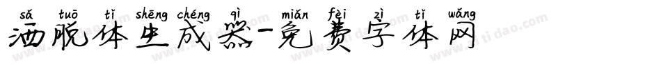 洒脱体生成器字体转换
