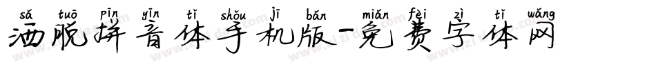 洒脱拼音体手机版字体转换