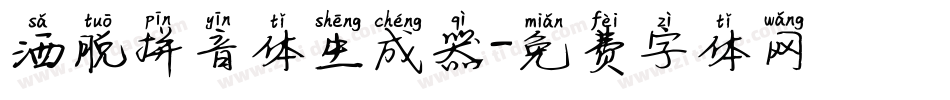 洒脱拼音体生成器字体转换