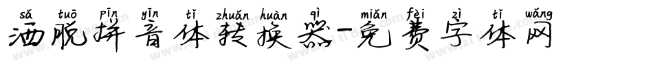 洒脱拼音体转换器字体转换