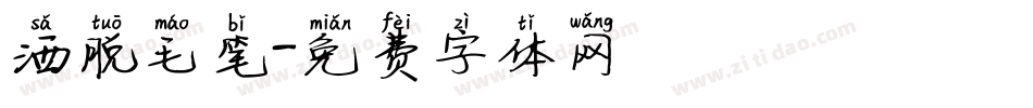 洒脱毛笔字体转换