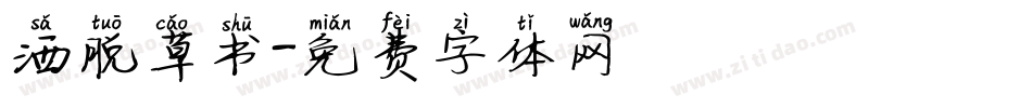 洒脱草书字体转换
