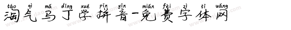 淘气马丁学拼音字体转换