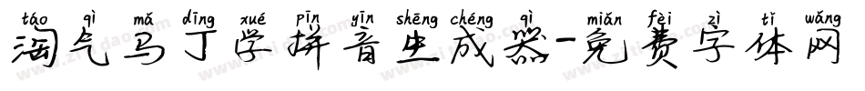 淘气马丁学拼音生成器字体转换