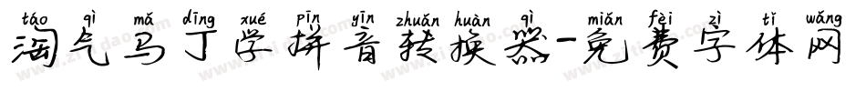 淘气马丁学拼音转换器字体转换