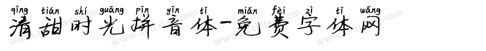 清甜时光拼音体字体转换