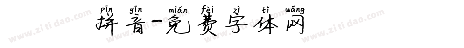漢語寬拼音字体转换