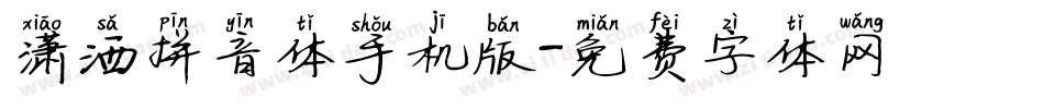潇洒拼音体手机版字体转换