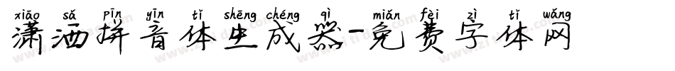 潇洒拼音体生成器字体转换
