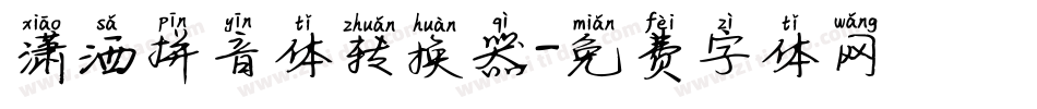 潇洒拼音体转换器字体转换