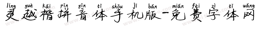 灵越楷拼音体手机版字体转换