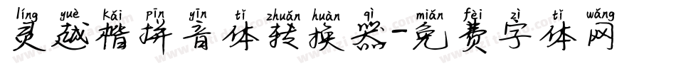 灵越楷拼音体转换器字体转换