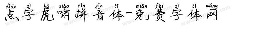 点字虎啸拼音体字体转换