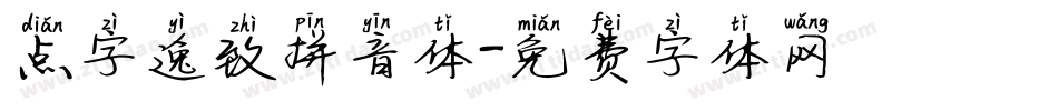 点字逸致拼音体字体转换