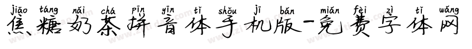 焦糖奶茶拼音体手机版字体转换