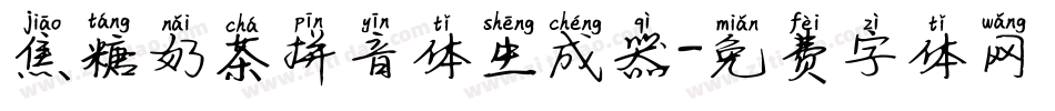 焦糖奶茶拼音体生成器字体转换