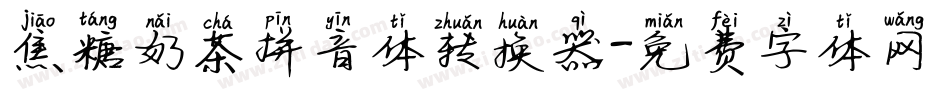 焦糖奶茶拼音体转换器字体转换