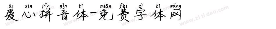爱心拼音体字体转换
