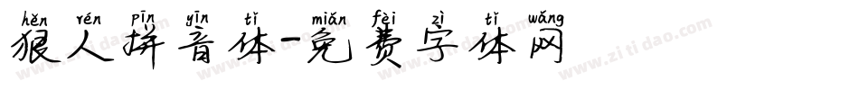 狠人拼音体字体转换
