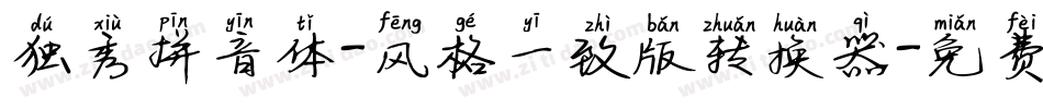 独秀拼音体-风格一致版转换器字体转换