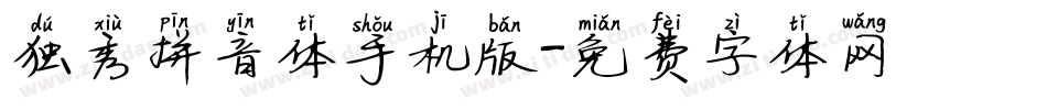 独秀拼音体手机版字体转换