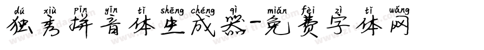 独秀拼音体生成器字体转换