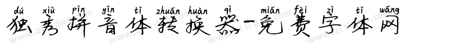 独秀拼音体转换器字体转换