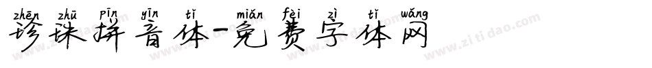 珍珠拼音体字体转换