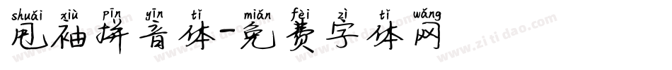 甩袖拼音体字体转换