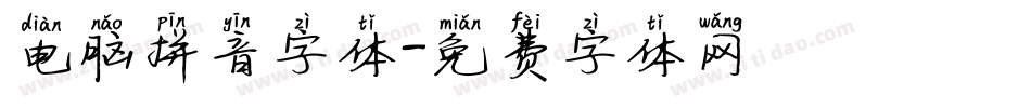 电脑拼音字体字体转换