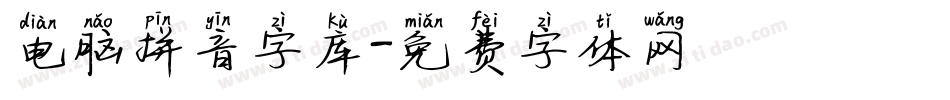 电脑拼音字库字体转换