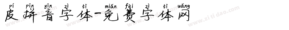 皮拼音字体字体转换
