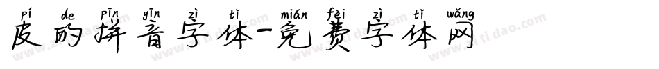 皮的拼音字体字体转换