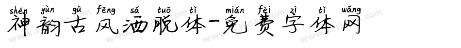 神韵古风洒脱体字体转换
