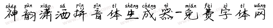 神韵潇洒拼音体生成器字体转换