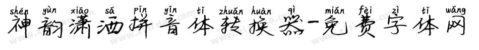 神韵潇洒拼音体转换器字体转换