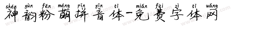 神韵粉萌拼音体字体转换