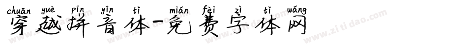 穿越拼音体字体转换