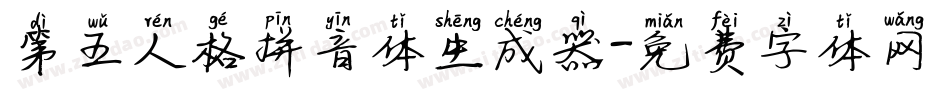 第五人格拼音体生成器字体转换