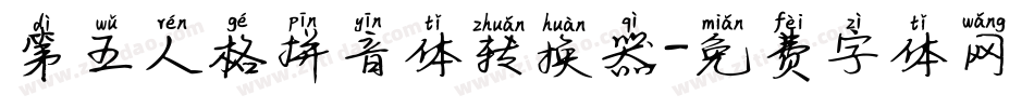 第五人格拼音体转换器字体转换