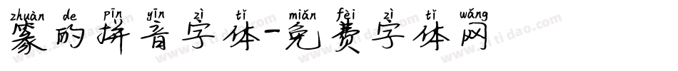 篆的拼音字体字体转换